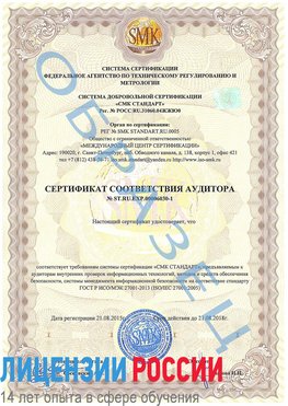 Образец сертификата соответствия аудитора №ST.RU.EXP.00006030-1 Судак Сертификат ISO 27001
